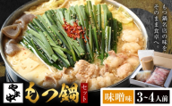もつ鍋セット3-4人前【やま中】味噌味《30日以内に出荷予定(土日祝除く)》福岡県 鞍手町 鍋 もつ 牛 肉  冷凍 惣菜 博多 九州 福岡  家族 食卓 簡単 夕食 贈答 具材