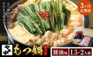 【3ヶ月定期】もつ鍋セット1.5-2人前【やま中】醤油 味《お申し込みの翌月から出荷》福岡県 鞍手町 鍋 もつ 牛 肉  冷凍 惣菜 博多 九州 福岡 定期 月  家族 食卓 簡単 夕食 贈答 具材