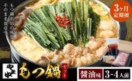 【3ヶ月定期】もつ鍋セット3-4人前【やま中】醤油 味《お申し込みの翌月から出荷》福岡県 鞍手町 鍋 もつ 牛 肉  冷凍 惣菜 博多 九州 福岡   家族 食卓 簡単 夕食 贈答 具材