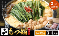 【3ヶ月定期】もつ鍋セット3-4人前【やま中】味噌味《お申し込みの翌月から出荷》福岡県 鞍手町 鍋 もつ 牛 肉  冷凍 惣菜 博多 九州 福岡  家族 食卓 簡単 夕食 贈答 具材