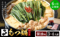 【6ヶ月定期】もつ鍋セット3-4人前【やま中】醤油 味《お申し込みの翌月から出荷》福岡県 鞍手町 鍋 もつ 牛 肉  冷凍 惣菜 博多 九州 福岡 定期 月  家族 食卓 簡単 夕食 贈答 具材