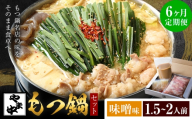 【6ヶ月定期】もつ鍋セット1.5-2人前【やま中】味噌味《お申し込みの翌月から出荷》福岡県 鞍手町 鍋 もつ 牛 肉  冷凍 惣菜 博多 九州 福岡 定期 家族 食卓 簡単 夕食 贈答 具材