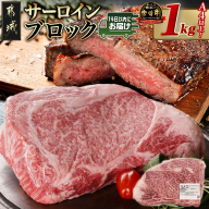 宮崎牛サーロインブロック(1kg)≪みやこんじょ快速便≫_38-N401-R