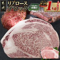 宮崎牛リブロースブロック(1kg)≪みやこんじょ快速便≫_AD-N405-R