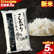 ＼ 令和8年産 新米 先行予約 /[ 3回 定期便(11〜1月出荷)] コシヒカリ 5kg (精米) 茨城県つくばみらい市産 こしひかり コシヒカリ 米 コメ こめ 単一米 限定 茨城県産 国産 美味しい お米 おこめ おコメ [CL-08KS05-11T3]