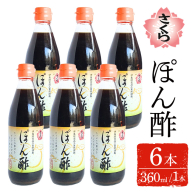 No.1138-B さくらぽん酢(360ml×6本) 九州 鹿児島 調味料 ポン酢 ぽん酢 酢 お酢 さくらしょうゆ ゆず果汁 醤油 海鮮サラダ 豚しゃぶサラダ 冷奴 お鍋【伊集院食品工業所】