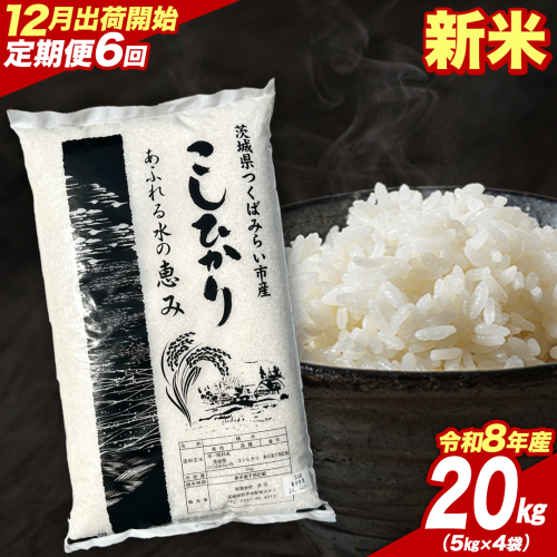 ＼ 令和8年産 新米 先行予約 ／【 6回 定期便（12～5月出荷）】 コシヒカリ 20kg （精米） 茨城県つくばみらい市産 こしひかり コシヒカリ あきたこまち ひとめぼれ ふくまる ゆめひたち ミルキークイーン にじのきらめき 米 コメ こめ 単一米 限定 茨城県産 国産 美味しい お米 おこめ おコメ [CL-08KS20-12T6] 2774968 - 茨城県つくばみらい市