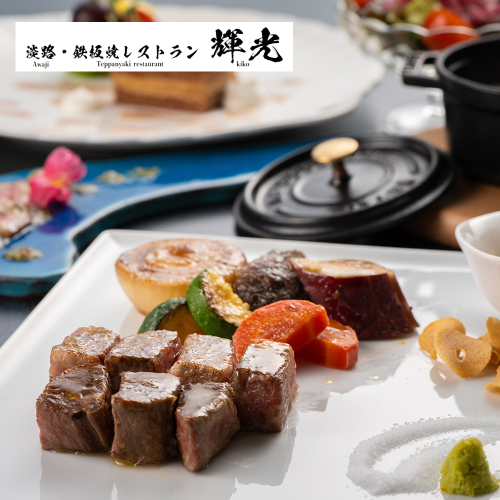 「淡路・鉄板焼レストラン　輝光」　鉄板焼ランチコースお食事券（2名様1組） 2774978 - 兵庫県淡路市