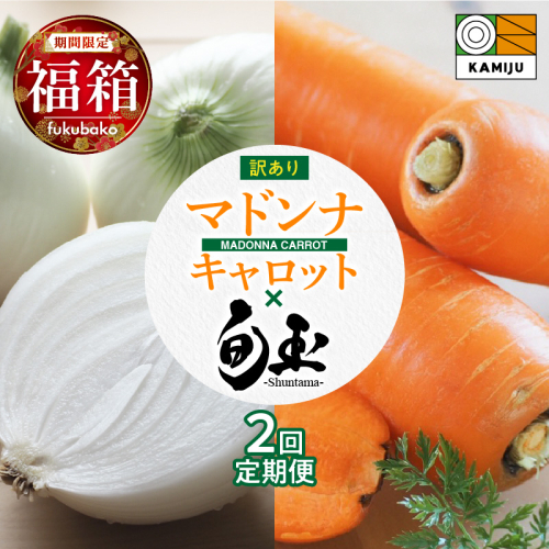 【福箱★2027】全2回お試し定期便　マドンナキャロット訳あり3キロと新玉ねぎ「旬玉」訳あり3キロ H105-278 2774979 - 愛知県碧南市