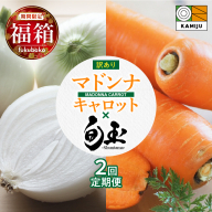 【福箱★2027】全2回お試し定期便　マドンナキャロット訳あり3キロと新玉ねぎ「旬玉」訳あり3キロ H105-278