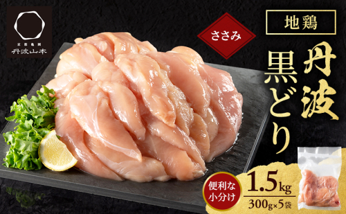 地鶏 丹波 黒どり ササミ 300g×5P(計1.5kg) 切り身 小分け 鶏肉 筋トレ キャンプ アウトドア ささみ お肉 ダイエット 2774980 - 兵庫県加西市