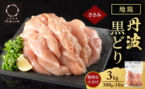 地鶏 丹波 黒どり ササミ 300g×10P(計3kg) 切り身 小分け 鶏肉 筋トレ キャンプ アウトドア ささみ お肉 ダイエット 2774981 - 兵庫県加西市