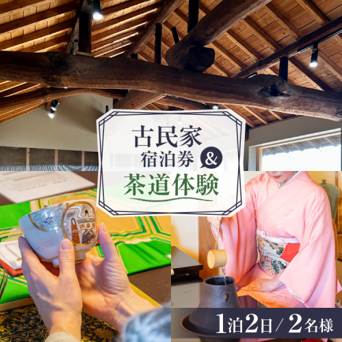 AI347 【2名様プラン】古民家宿泊施設 ブラボーワールド 1泊2日 宿泊券 カジュアル 茶道 体験 セット券 [島原観光ビューロー 長崎県 島原市] 旅行 観光 宿泊 泊まり 古民家 体験 トラベル チケット 遊ぶ 食べる 国内旅行 九州 長崎 2774983 - 長崎県島原市
