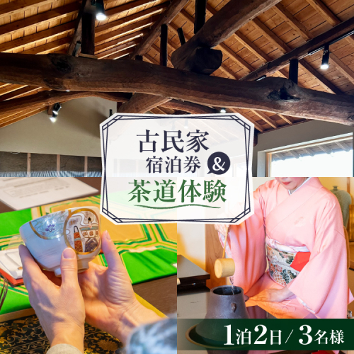 AI348 【3名様プラン】古民家宿泊施設 ブラボーワールド 1泊2日 宿泊券 カジュアル 茶道 体験 セット券 [島原観光ビューロー 長崎県 島原市] 旅行 観光 宿泊 泊まり 古民家 体験 トラベル チケット 遊ぶ 食べる 国内旅行 九州 長崎 2774985 - 長崎県島原市