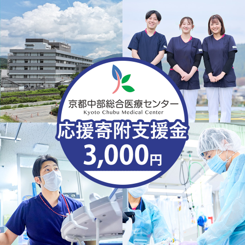 【返礼品相当額で地域医療を支援】京都中部総合医療センター 支援額3,000円 返礼品なし ふるさと応援 ふるさと支援 病院寄附 医療支援 2774986 - 京都府亀岡市