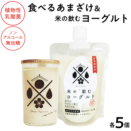 ＜完全無添加＞ 米の飲むヨーグルト ・ 食べる あまざけ 各5個 西岡本店 ノンアルコール 無添加 保存料不使用 砂糖不使用 米 米麹 甘酒 国産 麹 麹甘酒 発酵食品 腸活 健康 美容 乳酸菌 あまざけ あま酒 ヨーグルト 糀 糀菌 こうじ菌 発酵飲料 国産 健康ドリンク 飲むヨーグルト のむヨーグルト 酒蔵 醸造 茨城県 桜川市 アド街 [AD018sa] 2774987 - 茨城県桜川市