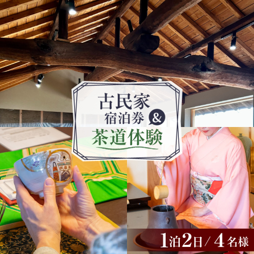 AI349 【4名様プラン】古民家宿泊施設 ブラボーワールド 1泊2日 宿泊券 カジュアル 茶道 体験 セット券 [島原観光ビューロー 長崎県 島原市] 旅行 観光 宿泊 泊まり 古民家 体験 トラベル チケット 遊ぶ 食べる 国内旅行 九州 長崎 2774988 - 長崎県島原市