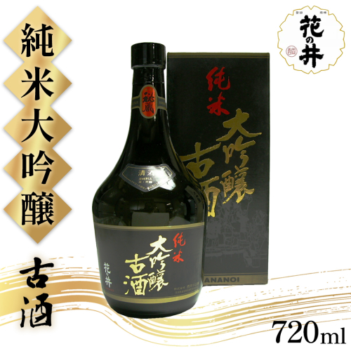 花の井 純米大吟醸 5年古酒(720ml×1本) 西岡本店 日本酒 酒 アルコール 酒蔵 醸造 ギフト 父の日 母の日 贈答 プレゼント 年末 年始 正月 おせち 茨城県 桜川市 アド街 [AD019sa] 2774989 - 茨城県桜川市