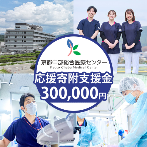 【返礼品相当額で地域医療を支援】京都中部総合医療センター 支援額300,000円 返礼品なし ふるさと応援 ふるさと支援 病院寄附 医療支援 2774991 - 京都府亀岡市