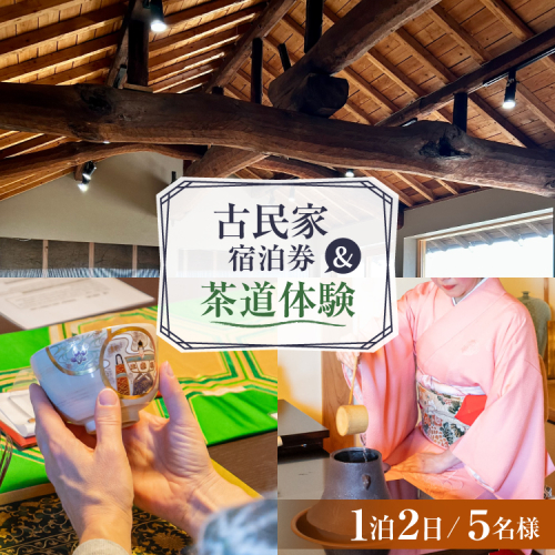 AI350 【5名様プラン】古民家宿泊施設 ブラボーワールド 1泊2日 宿泊券 カジュアル 茶道 体験 セット券 [島原観光ビューロー 長崎県 島原市] 旅行 観光 宿泊 泊まり 古民家 体験 トラベル チケット 遊ぶ 食べる 国内旅行 九州 長崎 2774992 - 長崎県島原市