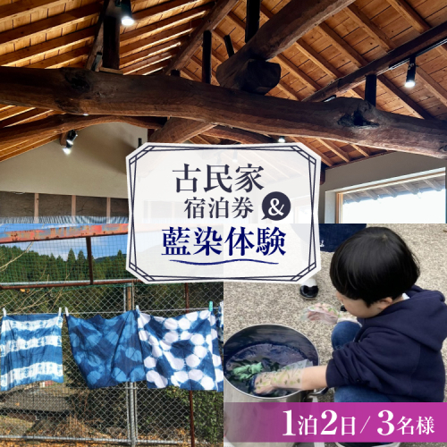 AI358 【3名様プラン】 古民家宿泊施設 ブラボーワールド 1泊2日 宿泊券 BBQ ＆ 藍染め体験 [島原観光ビューロー 長崎県 島原市] 旅行 観光 宿泊 泊まり 古民家 体験 トラベル チケット 遊ぶ 食べる 国内旅行 九州 長崎 2774993 - 長崎県島原市