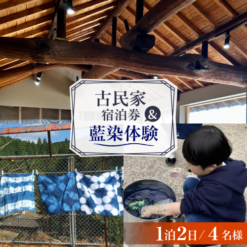 AI359 【4名様プラン】 古民家宿泊施設 ブラボーワールド 1泊2日 宿泊券 BBQ ＆ 藍染め体験 [島原観光ビューロー 長崎県 島原市] 旅行 観光 宿泊 泊まり 古民家 体験 トラベル チケット 遊ぶ 食べる 国内旅行 九州 長崎 2774994 - 長崎県島原市