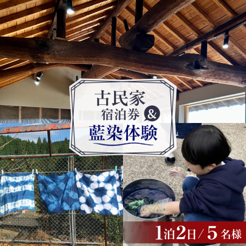 AI360 【5名様プラン】 古民家宿泊施設 ブラボーワールド 1泊2日 宿泊券 BBQ ＆ 藍染め体験 [島原観光ビューロー 長崎県 島原市] 旅行 観光 宿泊 泊まり 古民家 体験 トラベル チケット 遊ぶ 食べる 国内旅行 九州 長崎 2774995 - 長崎県島原市