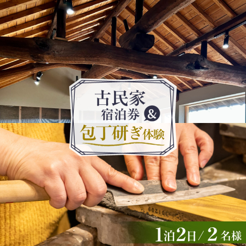 AI354 【2名様プラン】 古民家宿泊施設 ブラボーワールド 1泊2日 宿泊券 BBQ ＆ 和包丁研ぎカルチャー体験コース [島原観光ビューロー 長崎県 島原市] 旅行 観光 宿泊 泊まり 古民家 体験 トラベル チケット 遊ぶ 食べる 国内旅行 九州 長崎 2774999 - 長崎県島原市