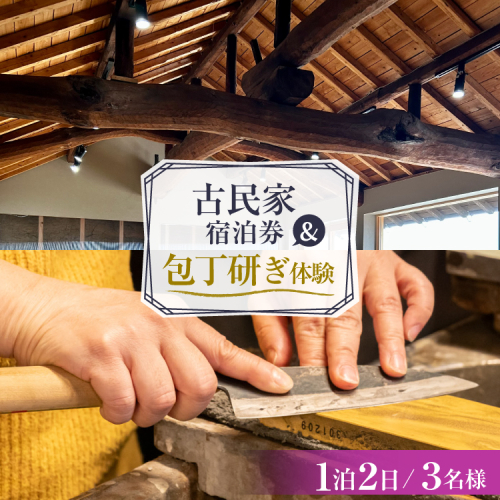 AI355 【3名様プラン】 古民家宿泊施設 ブラボーワールド 1泊2日 宿泊券 BBQ ＆ 和包丁研ぎカルチャー体験コース [島原観光ビューロー 長崎県 島原市] 旅行 観光 宿泊 泊まり 古民家 体験 トラベル チケット 遊ぶ 食べる 国内旅行 九州 長崎 2775000 - 長崎県島原市