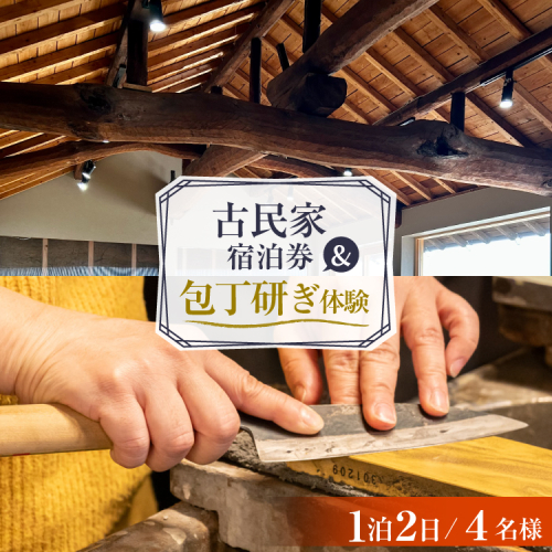 AI356 【4名様プラン】 古民家宿泊施設 ブラボーワールド 1泊2日 宿泊券 BBQ ＆ 和包丁研ぎカルチャー体験コース [島原観光ビューロー 長崎県 島原市] 旅行 観光 宿泊 泊まり 古民家 体験 トラベル チケット 遊ぶ 食べる 国内旅行 九州 長崎 2775001 - 長崎県島原市
