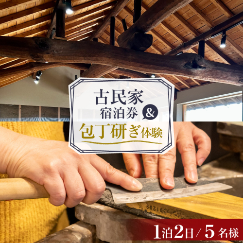 AI357 【5名様プラン】 古民家宿泊施設 ブラボーワールド 1泊2日 宿泊券 BBQ ＆ 和包丁研ぎカルチャー体験コース [島原観光ビューロー 長崎県 島原市] 旅行 観光 宿泊 泊まり 古民家 体験 トラベル チケット 遊ぶ 食べる 国内旅行 九州 長崎 2775002 - 長崎県島原市