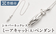 シルバーネックレス ミーアキャットペンダント【サイズ：大】動物 アニマル SV925 シルバー925 シルバー レディース メンズ シンプル 職人の手作り プレゼント ギフト 贈り物 ジュエリー アクセサリー 愛知県 豊橋市