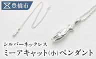 シルバーネックレス ミーアキャットペンダント【サイズ：小】動物 アニマル SV925 シルバー925 シルバー レディース メンズ シンプル 職人の手作り プレゼント ギフト 贈り物 ジュエリー アクセサリー 愛知県 豊橋市