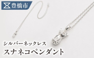 【職人手作り】スナネコ ペンダント シルバーネックレス SV925 動物モチーフ ジュエリークルール 豊橋市 スナネコ スナネコ スナネコ スナネコ スナネコ スナネコ スナネコ スナネコ スナネコ スナネコ スナネコ アニマル ネックレス アニマル ネックレス アニマル ネックレス 動物 ペンダント 動物 ペンダント 動物 ペンダント シルバーネックレス シルバーネックレス シルバーネックレス