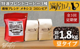 【全3回定期便】鮮度、味わい、香り、コクを重視。お店で取り扱っているコーヒーの中でも、焙煎士が選んだ特選豆を焙煎しています。バランスの良いブレンド、 軽やかな味わいとコクのメキシコ、そして甘い香りとす
