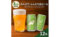 【3か月定期便】クラフトビール エチゴビール のんびりふんわり 白ビール 350ml 缶 12本 地ビール ビール 全国第一号クラフトビール 12缶 お酒 酒 お取り寄せ 人気 新潟