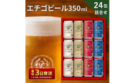 エチゴビール 350ml × 24缶 セット クラフトビール 詰め合わせ ビール 24本 (4種類×各6本) 全国第一号クラフトビール お酒 酒 地ビール お取り寄せ 人気 新潟 【最短3日～7日以内配送】
