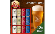 【2か月定期便】エチゴビール 350ml × 12缶 セット クラフトビール 詰め合わせ ビール 12本 (4種類×各3本) 全国第一号クラフトビール お酒 酒 地ビール お取り寄せ 人気 新潟