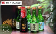 【佐々木酒造】京都洛中の日本酒 飲み比べセット 300ml5本｜人気5種詰合せ 日本酒［ 老舗酒蔵 辛口 食中酒 清酒 冷酒から熱燗まで おすすめ 特別純米 純米吟醸 純米酒 本醸造 お取り寄せ 通販 送料無料 ふるさと納税 ］