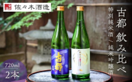 【佐々木酒造】日本酒 古都 飲み比べセット 720ml2本｜京都 人気シリーズ 洛中の日本酒［ 老舗酒蔵 冷酒から温燗まで 山田錦100%使用 辛口 甘口 淡麗 濃醇 おすすめ 純米吟醸 特別純米 お取り寄せ 通販 送料無料 ふるさと納税 ]