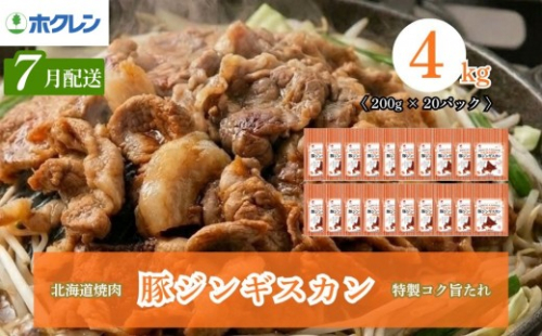 【7月配送】ジンギスカン 豚肉 味付き 4kg (200g×20) 小分け 豚ジンギスカン ホクレン 北海道焼肉 シリーズ 2775917 - 北海道安平町