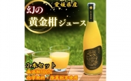 幻の柑橘　黄金柑ジュース【２本セット】（愛媛県明浜産）