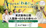 東武動物公園「入園券+のりもの券10枚綴り」(大人1名分)| チケット 動物園 遊園地 レジャー ホワイトタイガー 招待券 入園券 東武動物園 お出かけ 家族 観光 体験 休日 週末 夏休み ペアチケット プール 日帰り イベント 行事 子連れ おすすめ 優待券 子ども 孫 学生 カップル プレゼント 贈答 日帰り 1日 遊び場 関東 埼玉県 宮代町