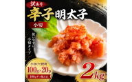 訳あり辛子明太子　小切2kg(100g×20p)(大野城市)【1770949】