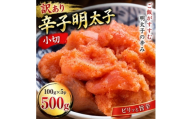 訳あり辛子明太子　小切500g(100g×5p)(大野城市)【1770950】