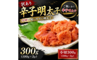 訳あり辛子明太子　小切300g(100g×3p)(大野城市)【1770951】