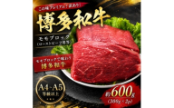 この味プレミアム!訳あり!【A4～A5】博多和牛モモブロック(ローストビーフ用等)約600g大野城市【1770955】