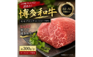 この味プレミアム!訳あり!【A4～A5】博多和牛モモブロック(ローストビーフ用等)約300g大野城市【1770956】