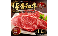 この味プレミアム!【A4～A5】【厳選希少部位】博多和牛芯ロースブロック　約1.2kg(大野城市)【1770957】