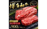 この味プレミアム!【A4～A5】【厳選希少部位】博多和牛芯ロースブロック　約900g(大野城市)【1770958】